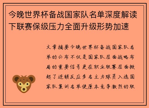 今晚世界杯备战国家队名单深度解读下联赛保级压力全面升级形势加速 今晚世界杯备战国家队名单深度解读下联赛保级压力全面升级形势加速