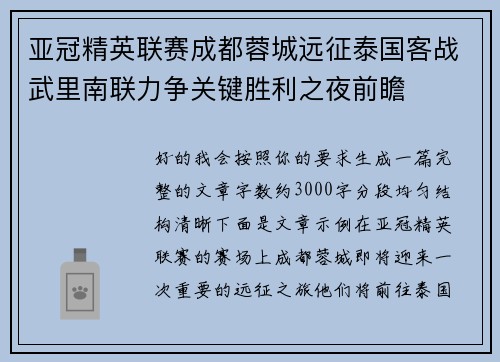 亚冠精英联赛成都蓉城远征泰国客战武里南联力争关键胜利之夜前瞻 亚冠精英联赛成都蓉城远征泰国客战武里南联力争关键胜利之夜前瞻