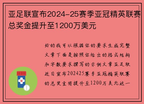 亚足联宣布2024-25赛季亚冠精英联赛总奖金提升至1200万美元 亚足联宣布2024-25赛季亚冠精英联赛总奖金提升至1200万美元