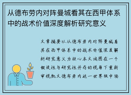 从德布劳内对阵曼城看其在西甲体系中的战术价值深度解析研究意义 从德布劳内对阵曼城看其在西甲体系中的战术价值深度解析研究意义