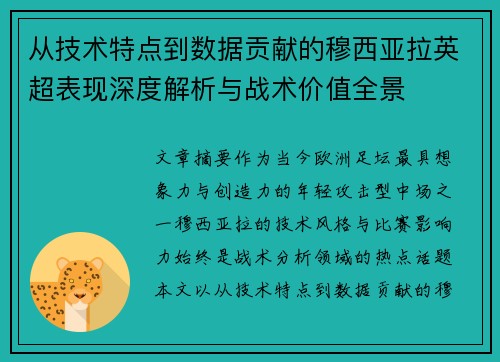从技术特点到数据贡献的穆西亚拉英超表现深度解析与战术价值全景 从技术特点到数据贡献的穆西亚拉英超表现深度解析与战术价值全景