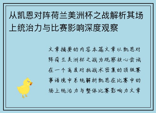 从凯恩对阵荷兰美洲杯之战解析其场上统治力与比赛影响深度观察 从凯恩对阵荷兰美洲杯之战解析其场上统治力与比赛影响深度观察