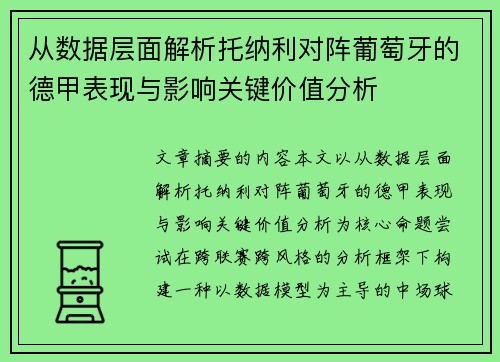 从数据层面解析托纳利对阵葡萄牙的德甲表现与影响关键价值分析