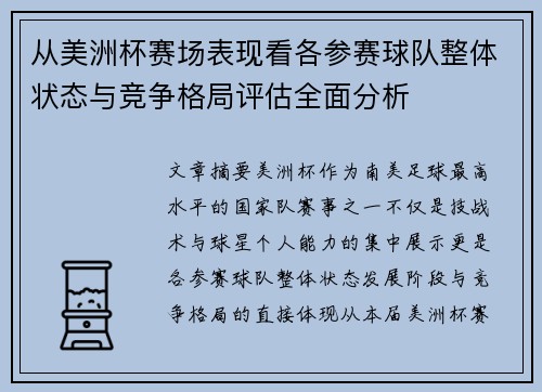 从美洲杯赛场表现看各参赛球队整体状态与竞争格局评估全面分析 从美洲杯赛场表现看各参赛球队整体状态与竞争格局评估全面分析