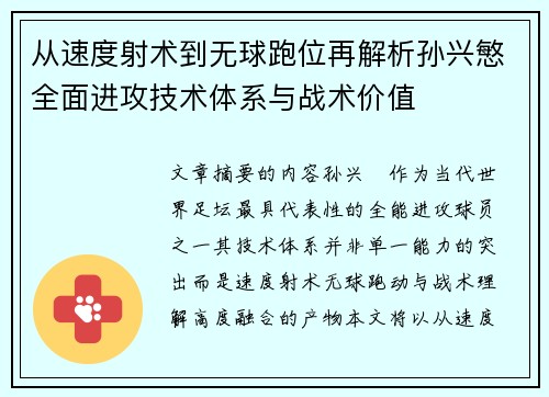 从速度射术到无球跑位再解析孙兴慜全面进攻技术体系与战术价值 从速度射术到无球跑位再解析孙兴慜全面进攻技术体系与战术价值