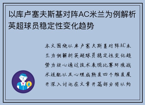 以库卢塞夫斯基对阵AC米兰为例解析英超球员稳定性变化趋势