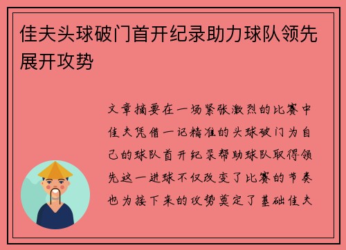佳夫头球破门首开纪录助力球队领先展开攻势 佳夫头球破门首开纪录助力球队领先展开攻势