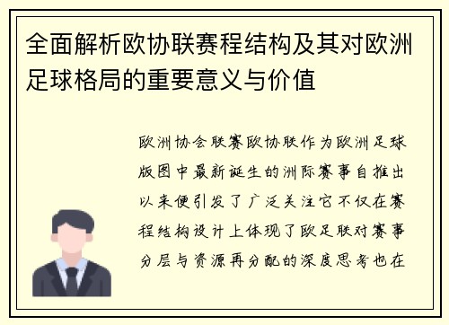 全面解析欧协联赛程结构及其对欧洲足球格局的重要意义与价值 全面解析欧协联赛程结构及其对欧洲足球格局的重要意义与价值