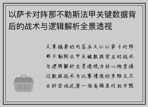 以萨卡对阵那不勒斯法甲关键数据背后的战术与逻辑解析全景透视 以萨卡对阵那不勒斯法甲关键数据背后的战术与逻辑解析全景透视