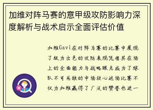 加维对阵马赛的意甲级攻防影响力深度解析与战术启示全面评估价值 加维对阵马赛的意甲级攻防影响力深度解析与战术启示全面评估价值