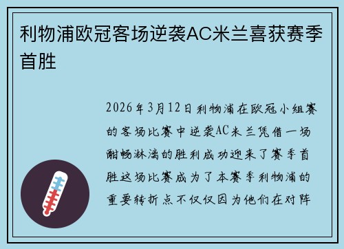 利物浦欧冠客场逆袭AC米兰喜获赛季首胜 利物浦欧冠客场逆袭AC米兰喜获赛季首胜