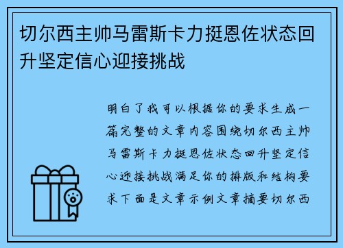 切尔西主帅马雷斯卡力挺恩佐状态回升坚定信心迎接挑战