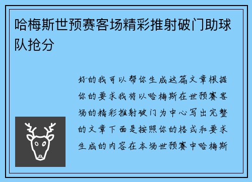 哈梅斯世预赛客场精彩推射破门助球队抢分 哈梅斯世预赛客场精彩推射破门助球队抢分