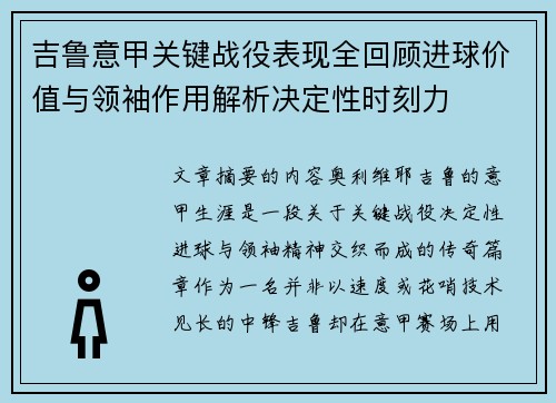 吉鲁意甲关键战役表现全回顾进球价值与领袖作用解析决定性时刻力 吉鲁意甲关键战役表现全回顾进球价值与领袖作用解析决定性时刻力