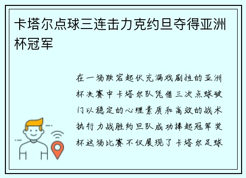 卡塔尔点球三连击力克约旦夺得亚洲杯冠军 卡塔尔点球三连击力克约旦夺得亚洲杯冠军