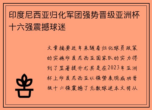 印度尼西亚归化军团强势晋级亚洲杯十六强震撼球迷 印度尼西亚归化军团强势晋级亚洲杯十六强震撼球迷