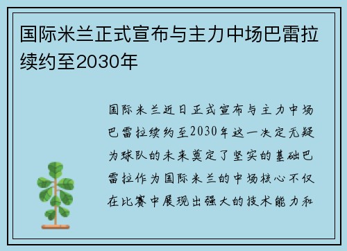 国际米兰正式宣布与主力中场巴雷拉续约至2030年