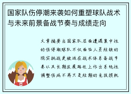 国家队伤停潮来袭如何重塑球队战术与未来前景备战节奏与成绩走向 国家队伤停潮来袭如何重塑球队战术与未来前景备战节奏与成绩走向