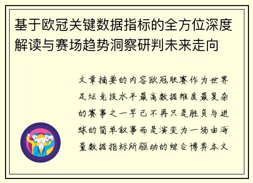 基于欧冠关键数据指标的全方位深度解读与赛场趋势洞察研判未来走向