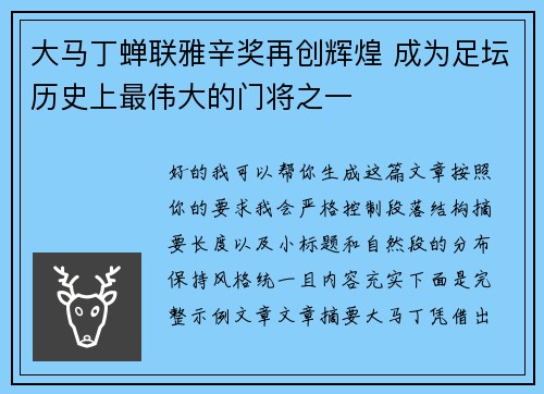 大马丁蝉联雅辛奖再创辉煌 成为足坛历史上最伟大的门将之一 大马丁蝉联雅辛奖再创辉煌 成为足坛历史上最伟大的门将之一