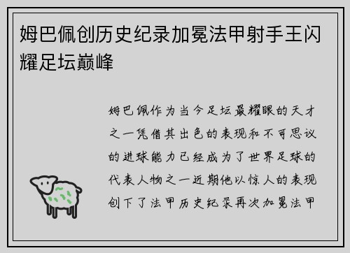 姆巴佩创历史纪录加冕法甲射手王闪耀足坛巅峰 姆巴佩创历史纪录加冕法甲射手王闪耀足坛巅峰