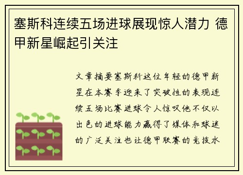 塞斯科连续五场进球展现惊人潜力 德甲新星崛起引关注 塞斯科连续五场进球展现惊人潜力 德甲新星崛起引关注