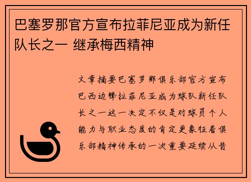 巴塞罗那官方宣布拉菲尼亚成为新任队长之一 继承梅西精神 巴塞罗那官方宣布拉菲尼亚成为新任队长之一 继承梅西精神