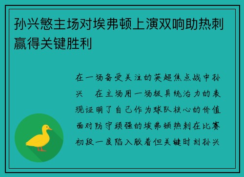孙兴慜主场对埃弗顿上演双响助热刺赢得关键胜利 孙兴慜主场对埃弗顿上演双响助热刺赢得关键胜利