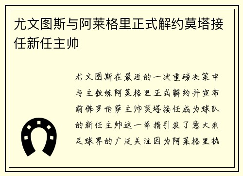 尤文图斯与阿莱格里正式解约莫塔接任新任主帅 尤文图斯与阿莱格里正式解约莫塔接任新任主帅
