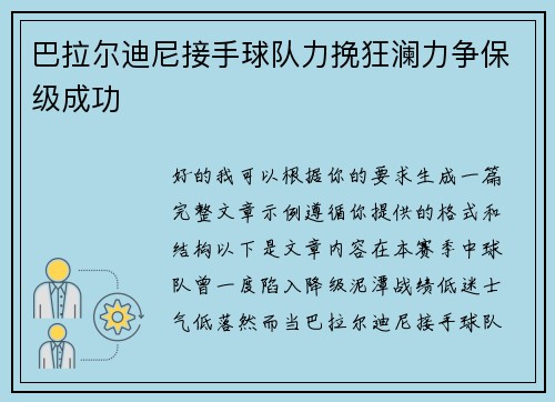 巴拉尔迪尼接手球队力挽狂澜力争保级成功 巴拉尔迪尼接手球队力挽狂澜力争保级成功