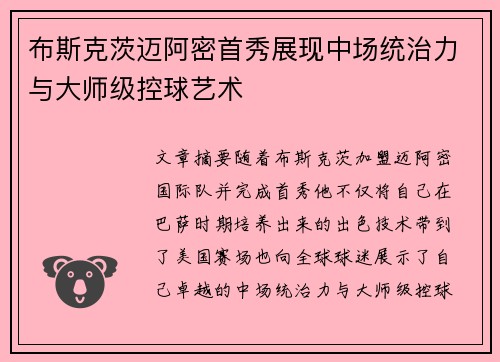 布斯克茨迈阿密首秀展现中场统治力与大师级控球艺术