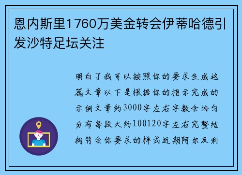 恩内斯里1760万美金转会伊蒂哈德引发沙特足坛关注