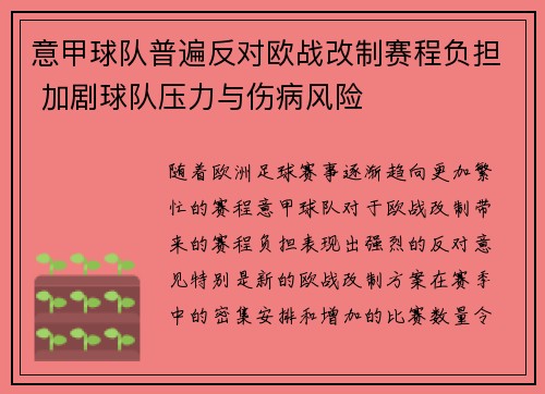 意甲球队普遍反对欧战改制赛程负担 加剧球队压力与伤病风险 意甲球队普遍反对欧战改制赛程负担 加剧球队压力与伤病风险