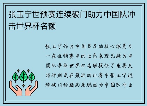张玉宁世预赛连续破门助力中国队冲击世界杯名额 张玉宁世预赛连续破门助力中国队冲击世界杯名额