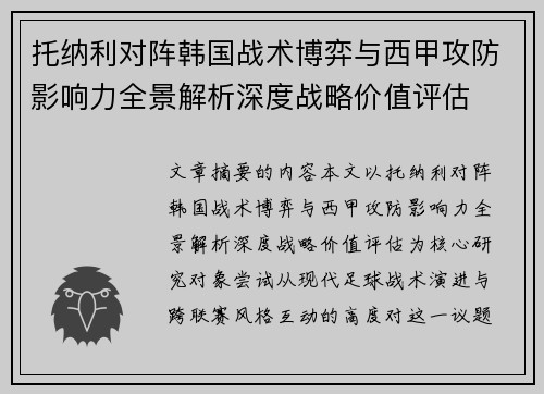 托纳利对阵韩国战术博弈与西甲攻防影响力全景解析深度战略价值评估 托纳利对阵韩国战术博弈与西甲攻防影响力全景解析深度战略价值评估