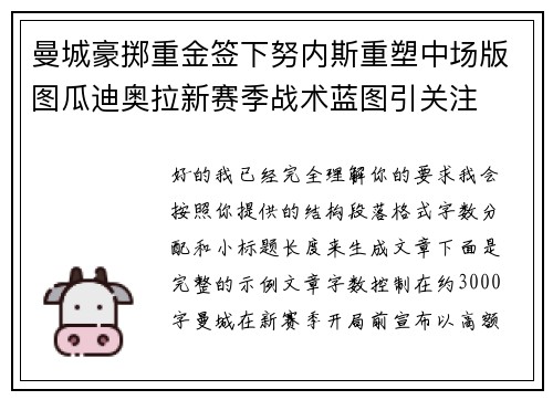 曼城豪掷重金签下努内斯重塑中场版图瓜迪奥拉新赛季战术蓝图引关注 曼城豪掷重金签下努内斯重塑中场版图瓜迪奥拉新赛季战术蓝图引关注