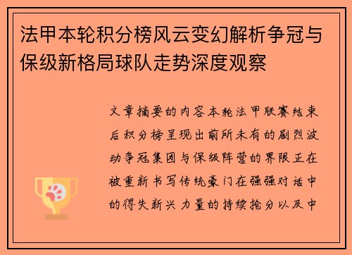 法甲本轮积分榜风云变幻解析争冠与保级新格局球队走势深度观察