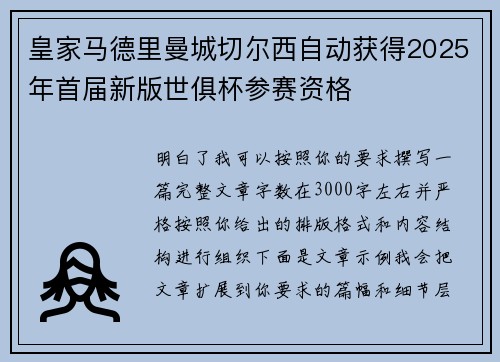 皇家马德里曼城切尔西自动获得2025年首届新版世俱杯参赛资格