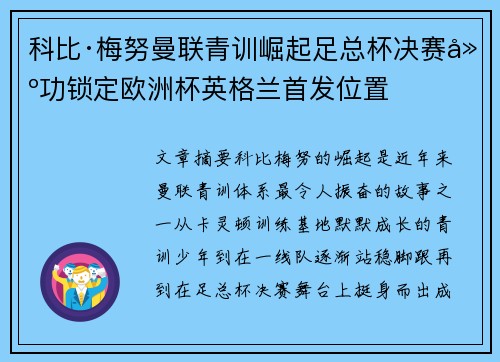 科比·梅努曼联青训崛起足总杯决赛建功锁定欧洲杯英格兰首发位置